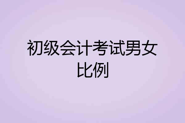 初级会计考试男女比例