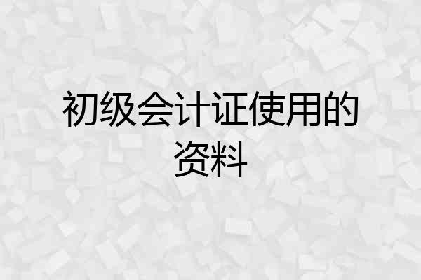初级会计证使用的资料