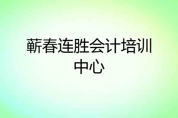 蕲春连胜会计培训中心