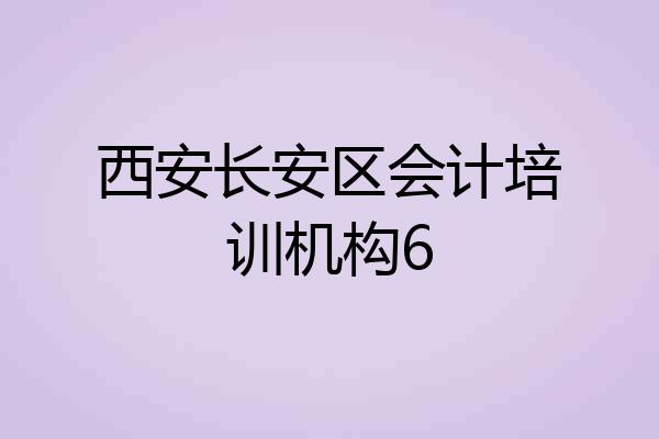 西安长安区会计培训机构6