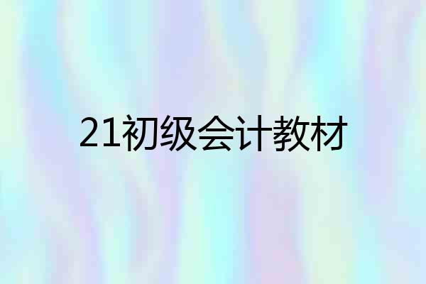 21初级会计教材