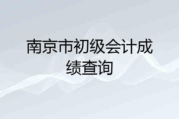 南京市初级会计成绩查询