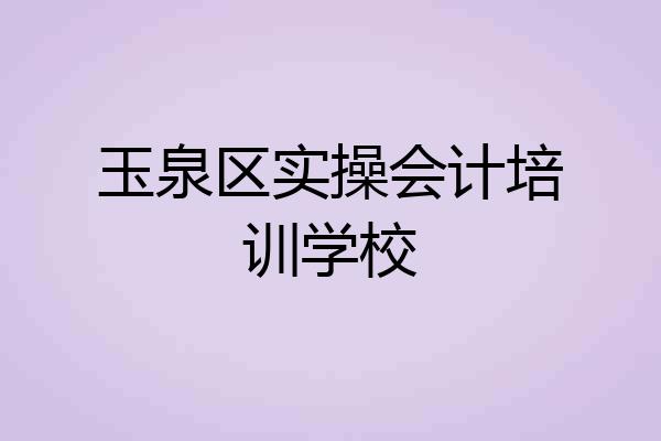 玉泉区实操会计培训学校