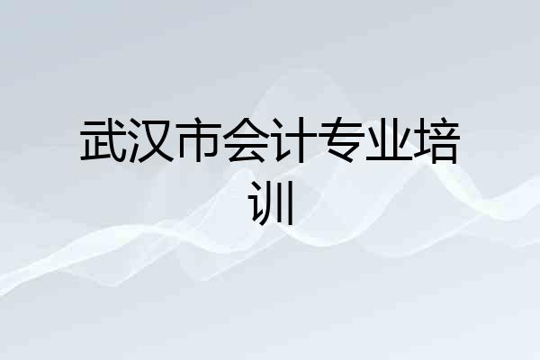 武汉市会计专业培训