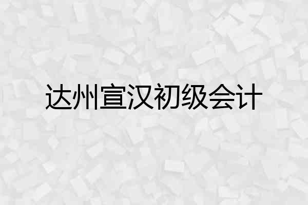 达州宣汉初级会计