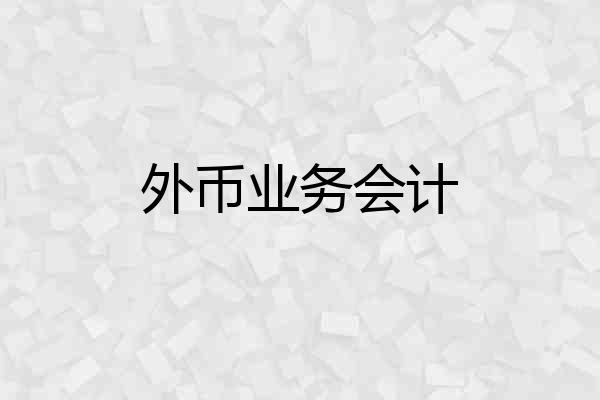 外币业务会计