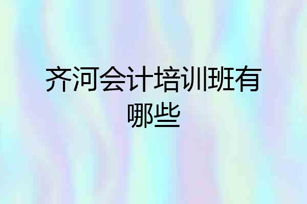 齐河会计培训班有哪些