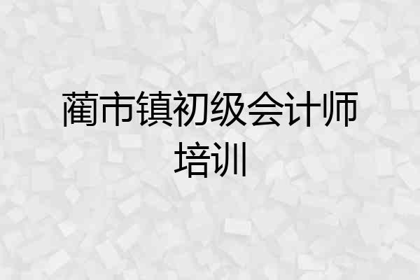 蔺市镇初级会计师培训