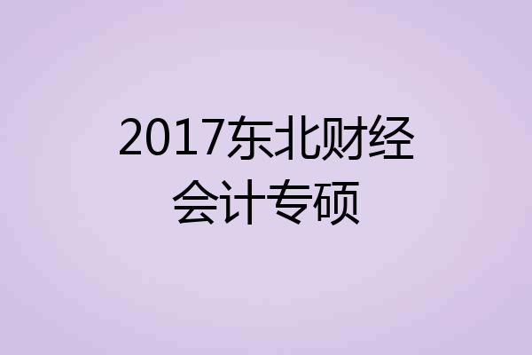 2017东北财经会计专硕