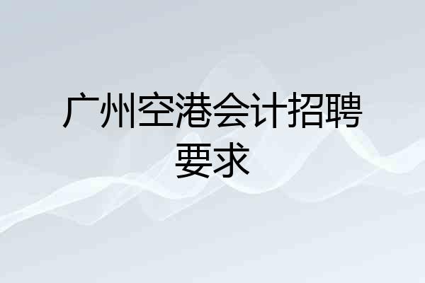 广州空港会计招聘要求