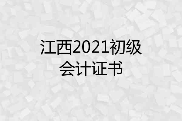 江西2021初级会计证书