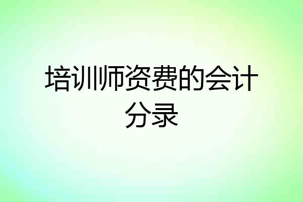 培训师资费的会计分录