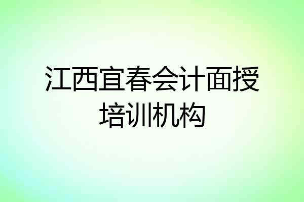江西宜春会计面授培训机构