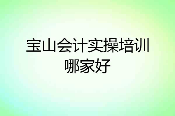 宝山会计实操培训哪家好