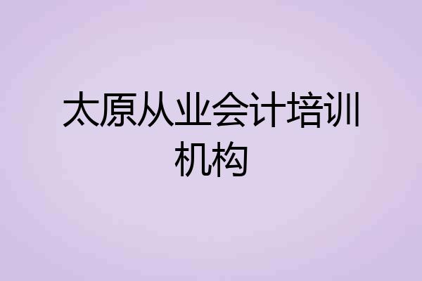 太原从业会计培训机构