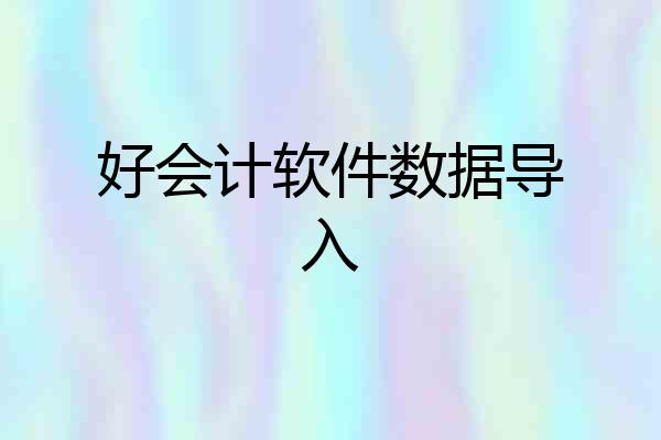 好会计软件数据导入