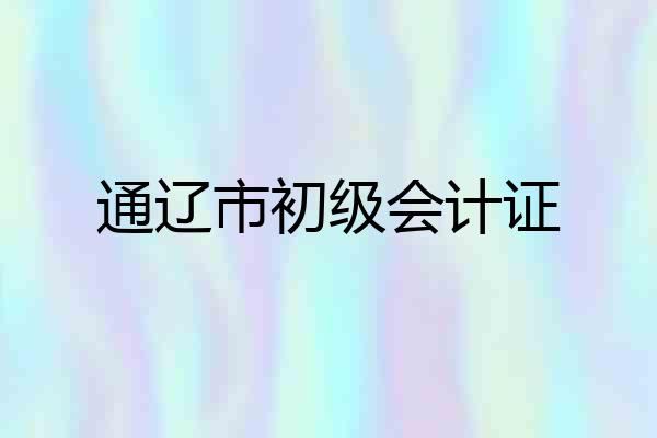 通辽市初级会计证