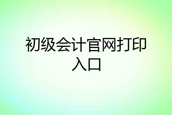 初级会计官网打印入口