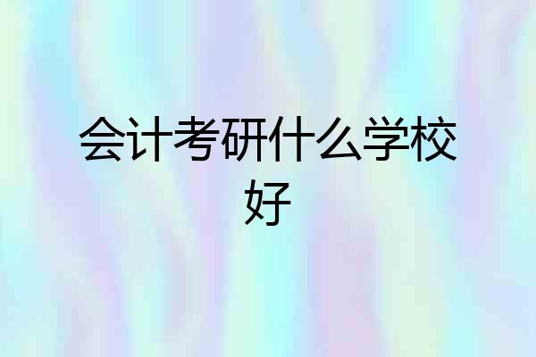 会计考研什么学校好