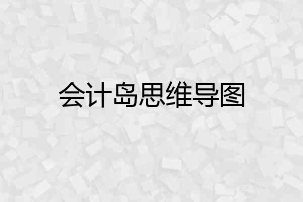会计岛思维导图