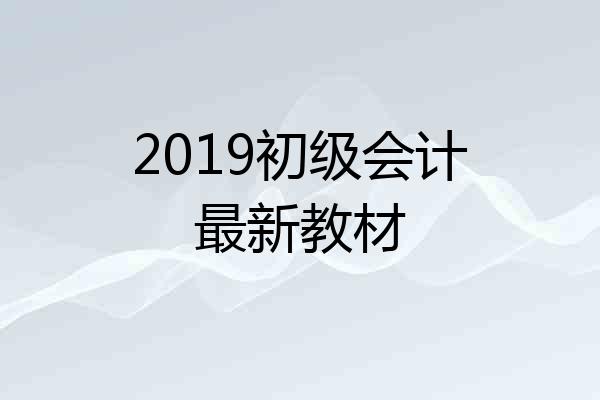 2019初级会计最新教材