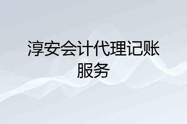 淳安会计代理记账服务