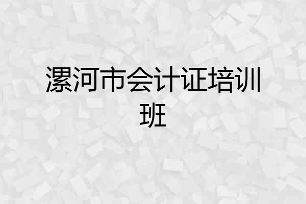 漯河市会计证培训班