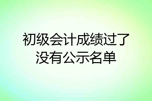 初级会计成绩过了没有公示名单