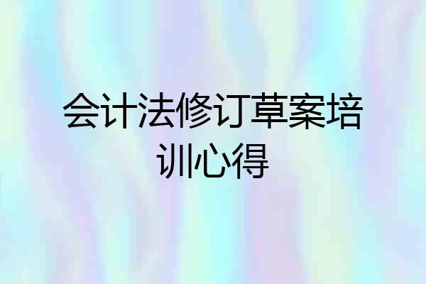 会计法修订草案培训心得