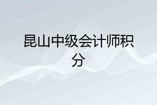 昆山中级会计师积分