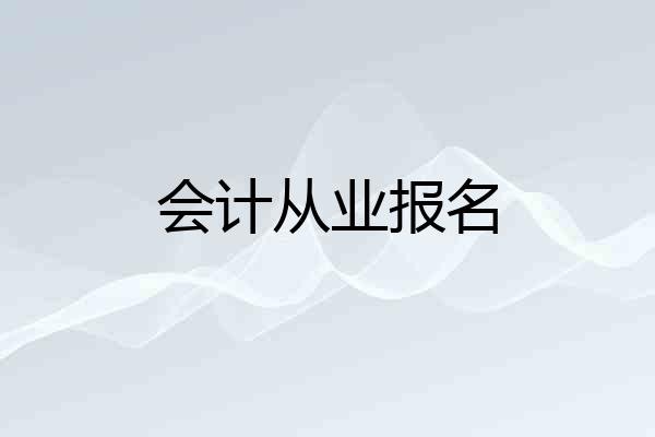 会计从业报名