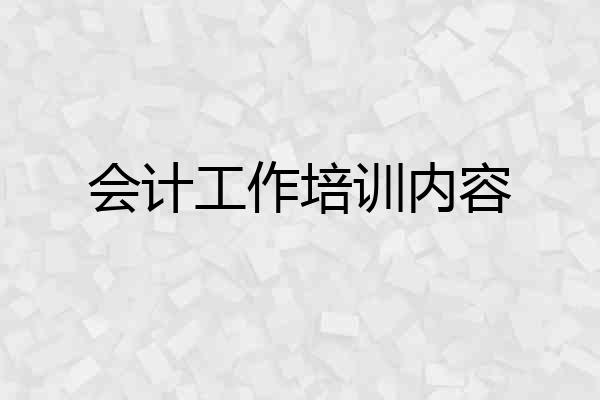 会计工作培训内容