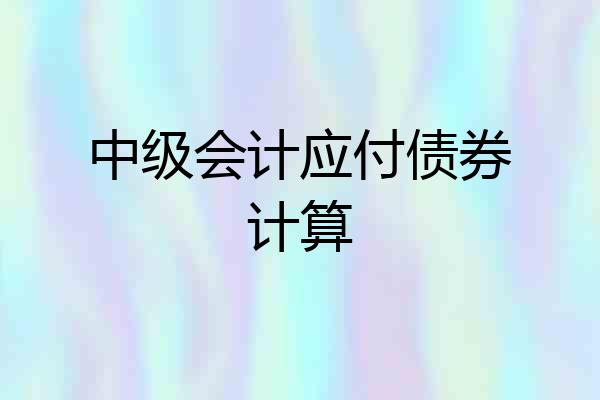 中级会计应付债券计算