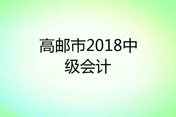 高邮市2018中级会计