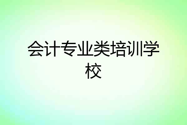 会计专业类培训学校