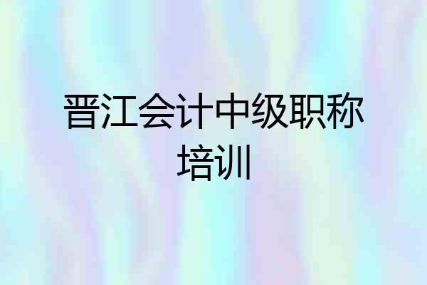 晋江会计中级职称培训