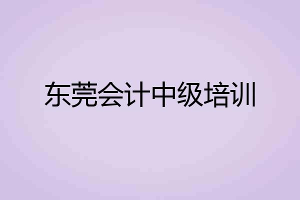 东莞会计中级培训