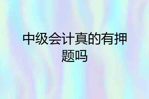 中级会计真的有押题吗
