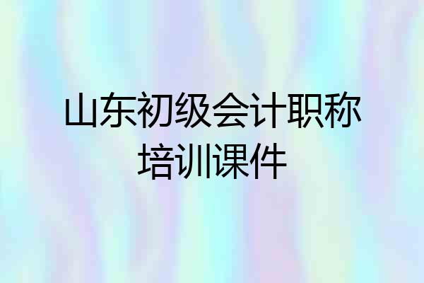 山东初级会计职称培训课件