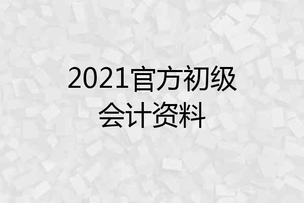2021官方初级会计资料