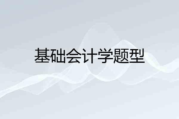 基础会计学题型