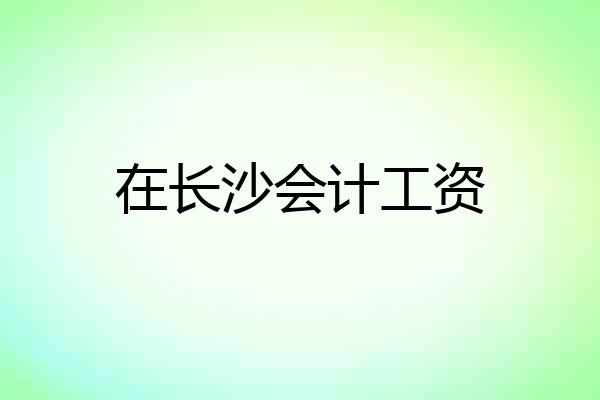 在长沙会计工资
