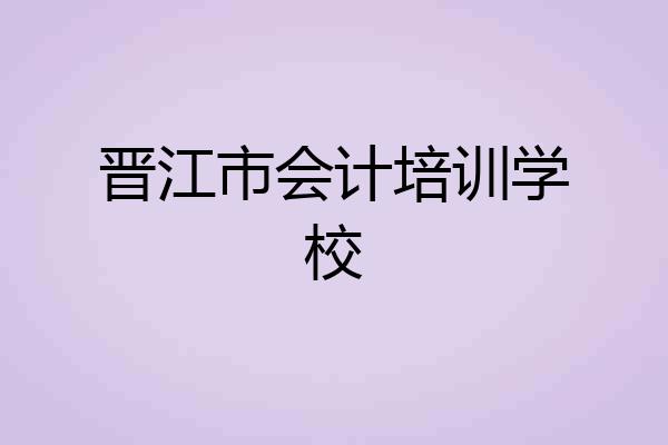 晋江市会计培训学校