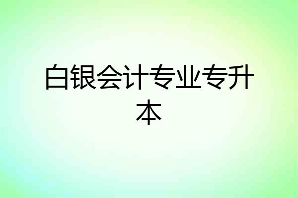 白银会计专业专升本