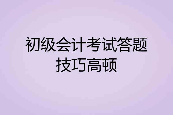 初级会计考试答题技巧高顿