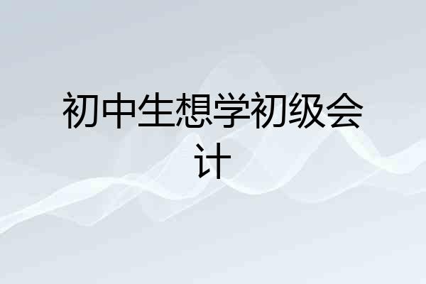 初中生想学初级会计