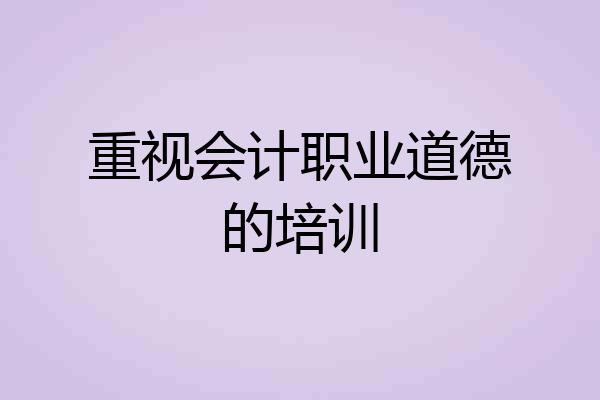 重视会计职业道德的培训