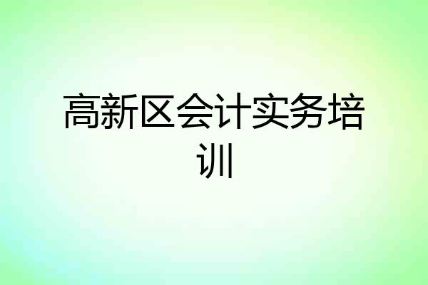 高新区会计实务培训