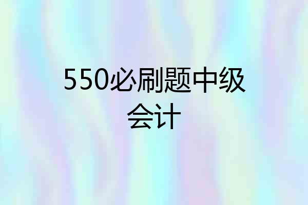 550必刷题中级会计