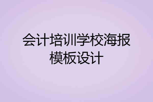 会计培训学校海报模板设计